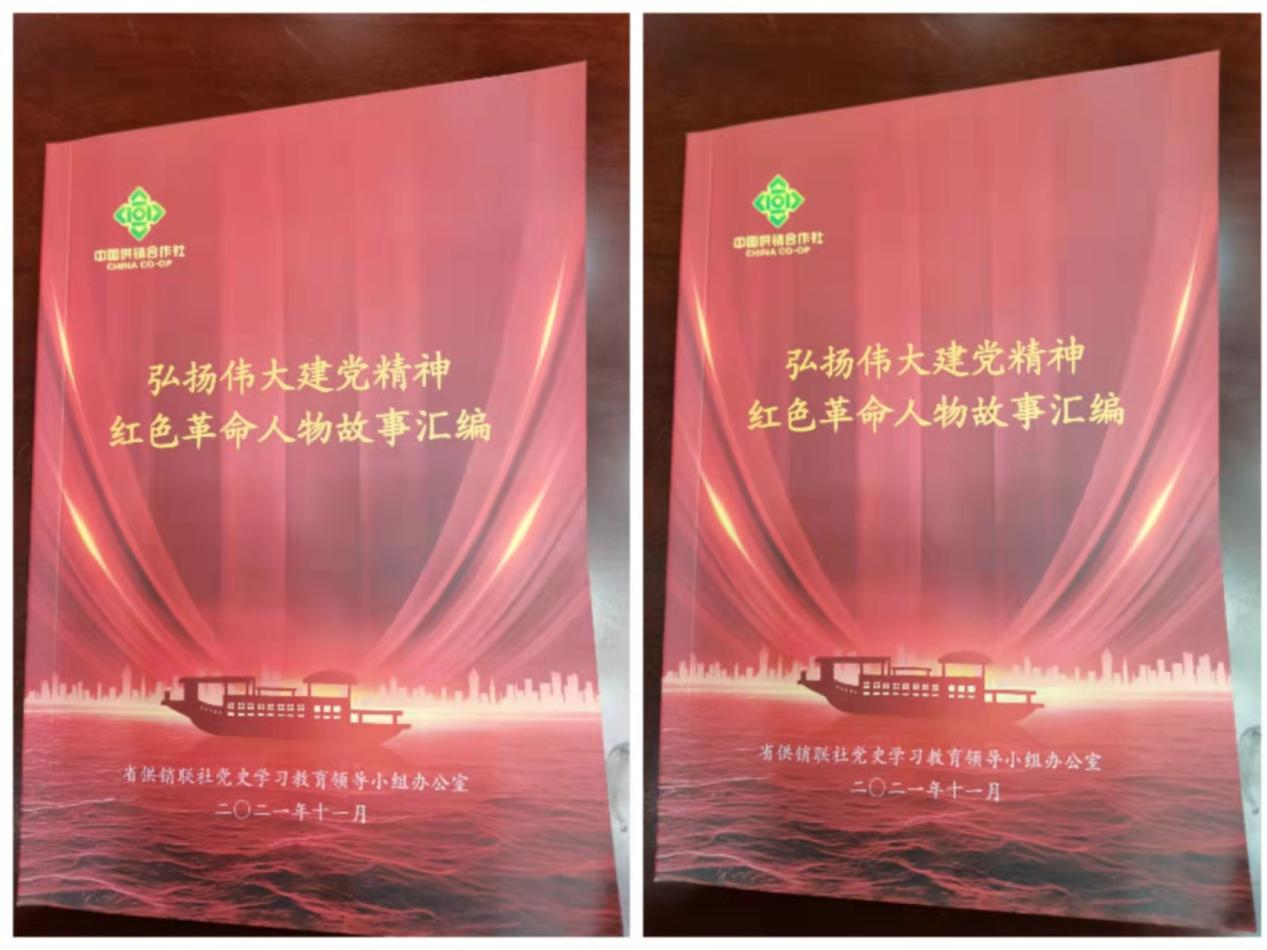 省供銷(xiāo)聯(lián)社編輯紅色革命人物故事詮釋偉大建黨精神